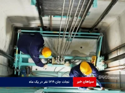 نجات جان ۱۲۱۹ نفر در یک ماه