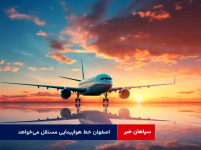 صنعت اصفهان سرمایه‌گذار نمی خواهد، خط هواپیمایی مستقل می‌خواهد