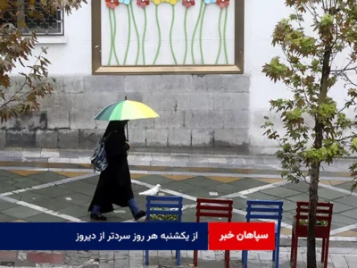از یکشنبه هر روز سردتر از دیروز