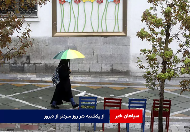 از یکشنبه هر روز سردتر از دیروز