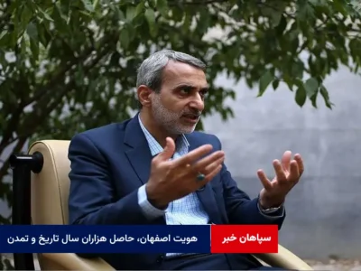 هویت اصفهان، حاصل هزاران سال تاریخ و تمدن