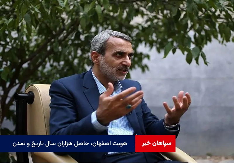 هویت اصفهان، حاصل هزاران سال تاریخ و تمدن