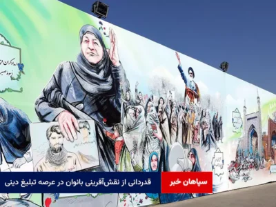 قدردانی از نقشآفرینی بانوان در عرصه تبلیغ دینی