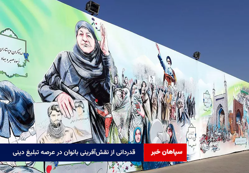 قدردانی از نقشآفرینی بانوان در عرصه تبلیغ دینی