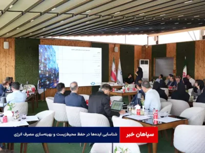 شناسایی ایده‌ها در حفظ محیط‌زیست و بهینه‌سازی مصرف انرژی