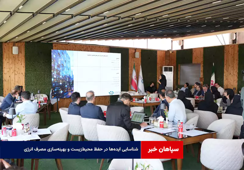 شناسایی ایده‌ها در حفظ محیط‌زیست و بهینه‌سازی مصرف انرژی