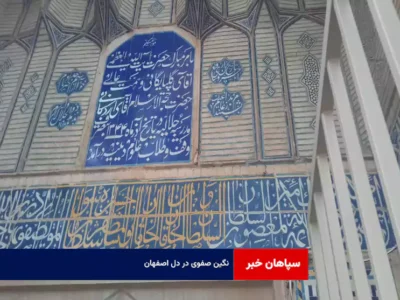 نگین صفوی در دل اصفهان + فیلم