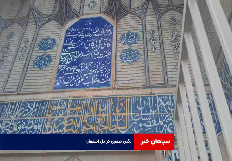 نگین صفوی در دل اصفهان + فیلم