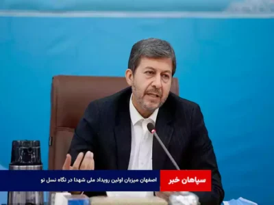 اصفهان میزبان اولین رویداد ملی «شهدا در نگاه نسل نو»