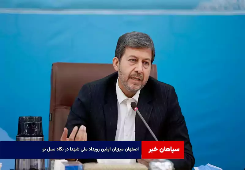 اصفهان میزبان اولین رویداد ملی «شهدا در نگاه نسل نو»