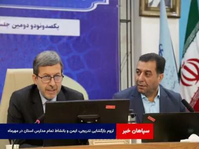 لزوم بازگشایی تدریجی، ایمن و بانشاط تمام مدارس استان در مهرماه