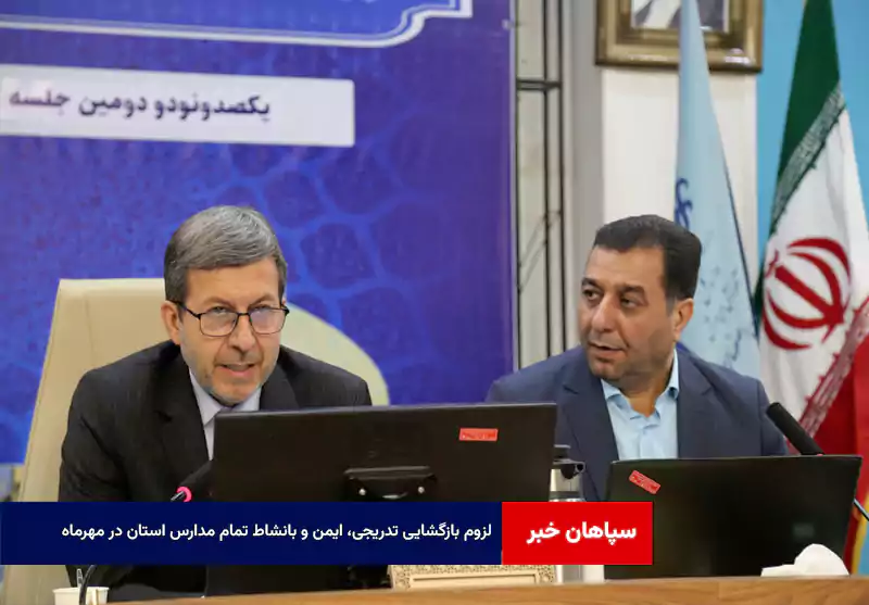 لزوم بازگشایی تدریجی، ایمن و بانشاط تمام مدارس استان در مهرماه