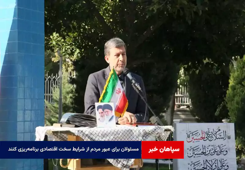 مسئولان برای عبور مردم از شرایط سخت اقتصادی برنامه‌ریزی کنند