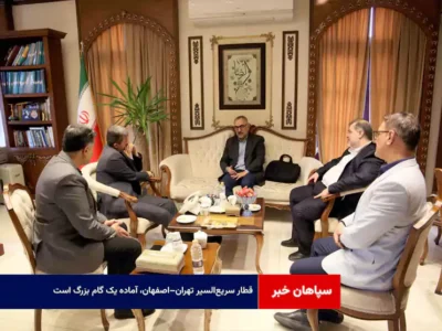 قطار سریع‌السیر تهران–اصفهان، آماده یک گام بزرگ است