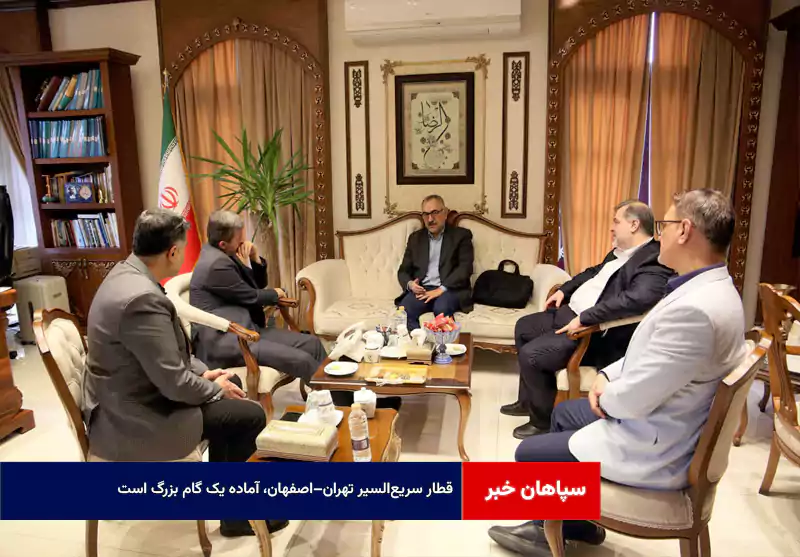 قطار سریع‌السیر تهران–اصفهان، آماده یک گام بزرگ است