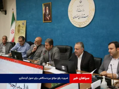 ضرورت رفع موانع بین‌دستگاهی برای تحول گردشگری