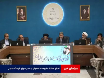 احیای مطالبات فروخفته اصفهان از بستر شورای فرهنگ عمومی