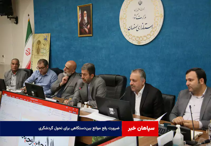 ضرورت رفع موانع بین‌دستگاهی برای تحول گردشگری