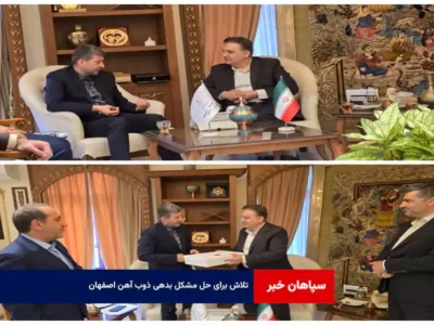 تلاش برای حل مشکل بدهی ذوب آهن اصفهان