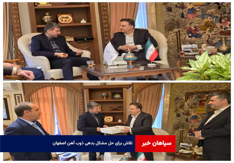 تلاش برای حل مشکل بدهی ذوب آهن اصفهان