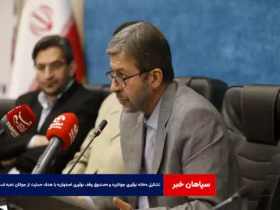 تشکیل «خانه نوآوری جوانان» و «صندوق وقف نوآوری اصفهان» با هدف حمایت از جوانان نخبه استان