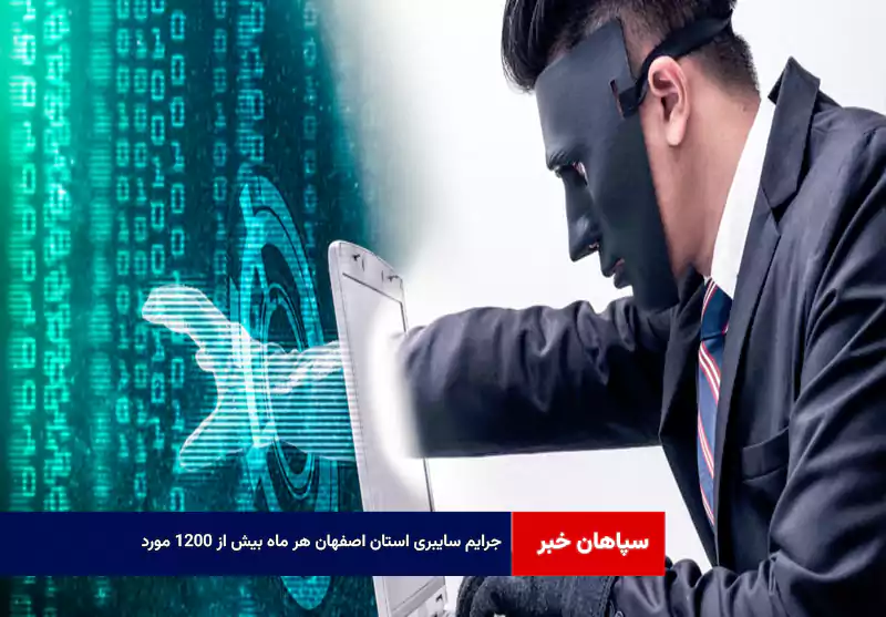 جرایم سایبری استان اصفهان هر ماه بیش از ۱۲۰۰ مورد!