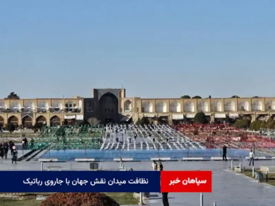 نظافت میدان نقش جهان با جاروی رباتیک
