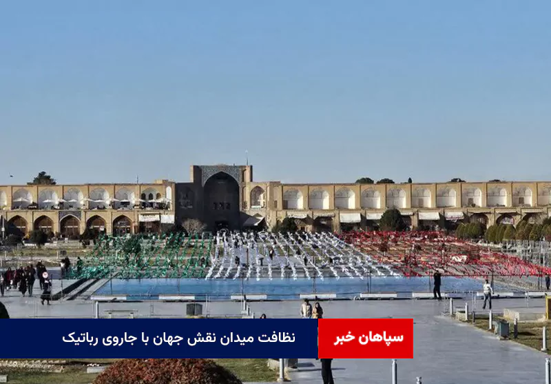 نظافت میدان نقش جهان با جاروی رباتیک