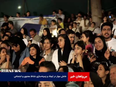 عاملی موثر در ایجاد و زمینه‌سازی نشاط معنوی و اجتماعی