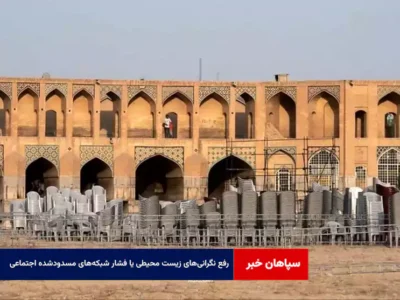 رفع نگرانی‌های زیست محیطی یا فشار شبکه‌های مسدودشده اجتماعی!