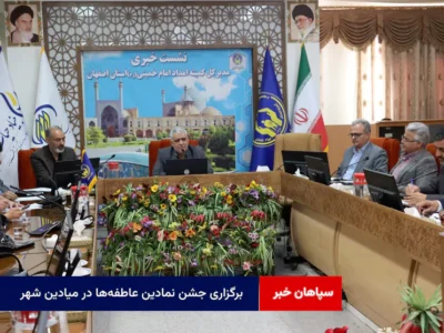 برگزاری جشن نمادین عاطفه‌ها در میادین شهر