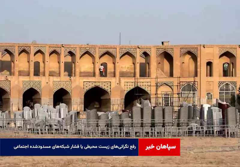 رفع نگرانی‌های زیست محیطی یا فشار شبکه‌های مسدودشده اجتماعی! + فیلم