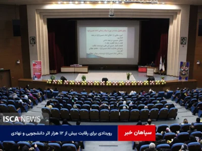 رویدادی برای رقابت بیش از ۱۲ هزار اثر دانشجویی و نهادی