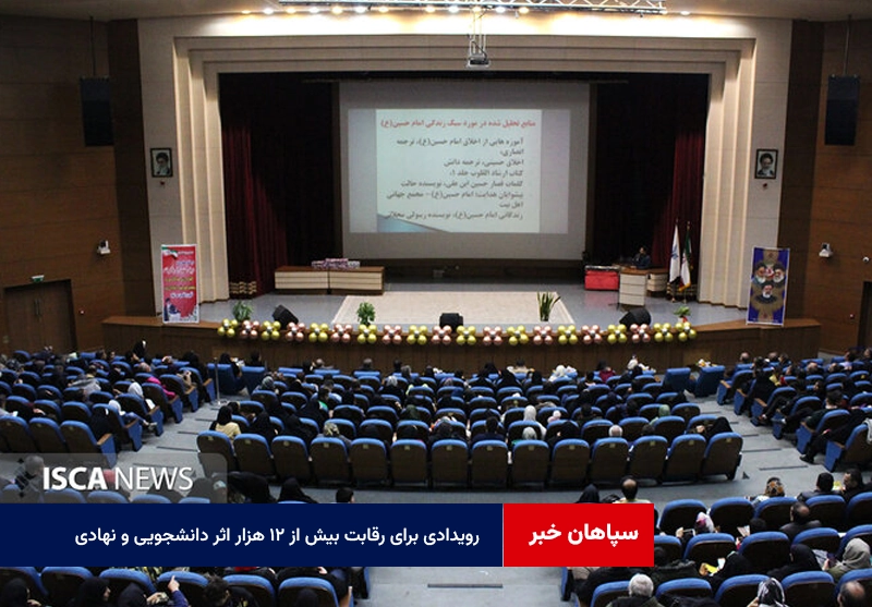 رویدادی برای رقابت بیش از ۱۲ هزار اثر دانشجویی و نهادی