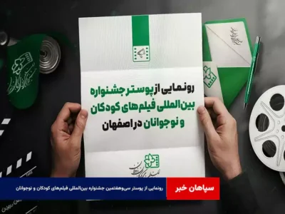 رونمایی از پوستر سی‌وهفتمین جشنواره بین‌المللی فیلم‌های کودکان و نوجوانان