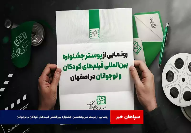 رونمایی از پوستر سی‌وهفتمین جشنواره بین‌المللی فیلم‌های کودکان و نوجوانان