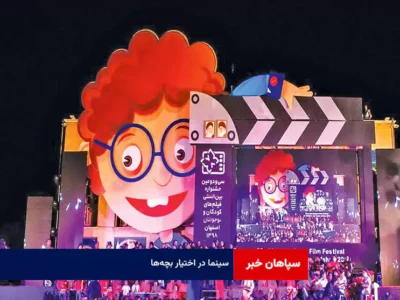سینما در اختیار بچه‌ها