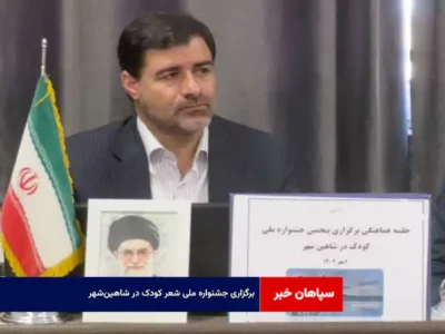 برگزاری جشنواره ملی شعر کودک در شاهین‌شهر