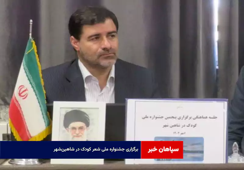 برگزاری جشنواره ملی شعر کودک در شاهین‌شهر