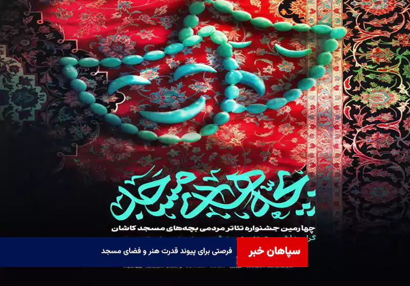 فرصتی برای پیوند قدرت هنر و فضای مسجد