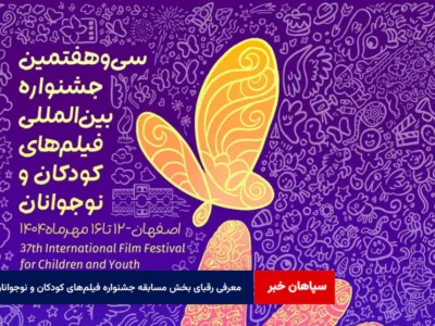 معرفی رقبای بخش مسابقه جشنواره فیلم‌های کودکان و نوجوانان