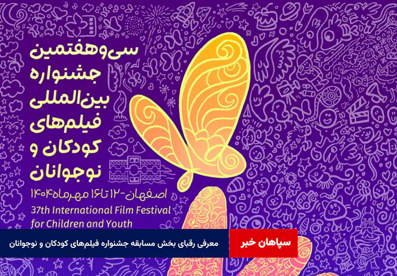 معرفی رقبای بخش مسابقه جشنواره فیلم‌های کودکان و نوجوانان