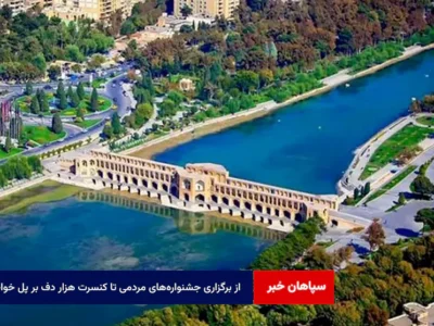 از برگزاری جشنواره‌های مردمی تا کنسرت هزار دف بر پل خواجو