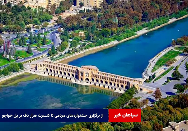 از برگزاری جشنواره‌های مردمی تا کنسرت هزار دف بر پل خواجو