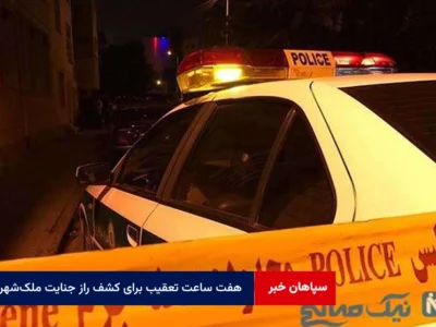 هفت ساعت تعقیب برای کشف راز جنایت ملک‌شهر