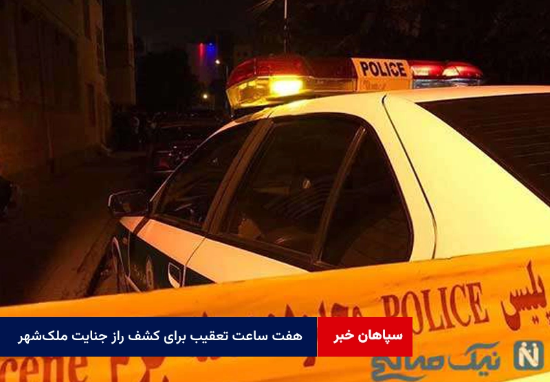 هفت ساعت تعقیب برای کشف راز جنایت ملک‌شهر