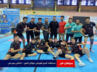 مسابقات کبدی قهرمانی جوانان کشور – انتخابی تیم ملی