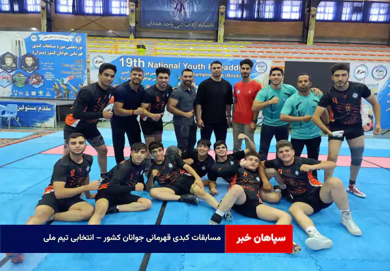 مسابقات کبدی قهرمانی جوانان کشور – انتخابی تیم ملی