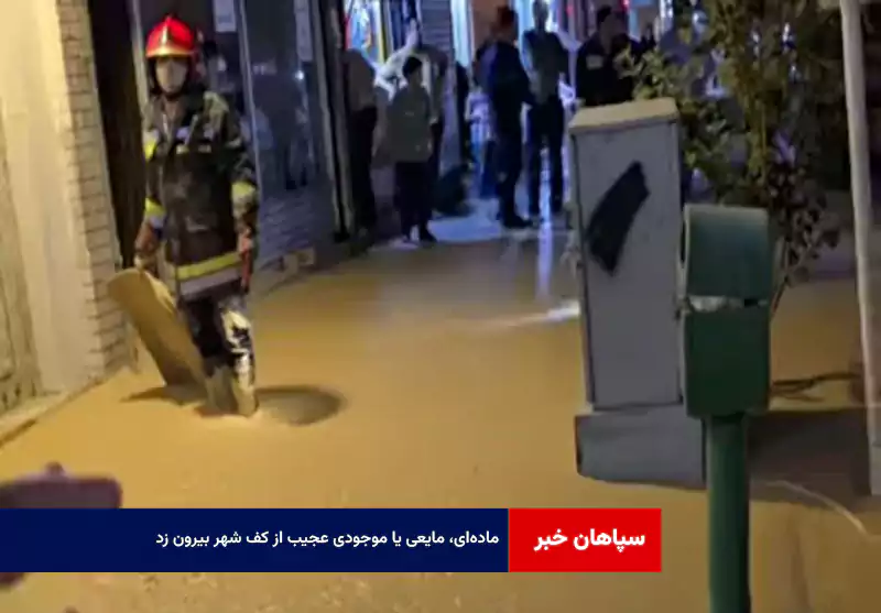 ماده‌ای، مایعی یا موجودی عجیب از کف شهر بیرون زد! + فیلم