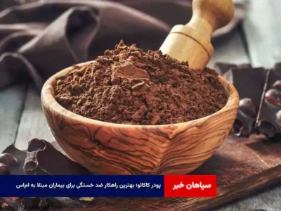 پودر کاکائو؛ بهترین راهکار ضد خستگی برای بیماران مبتلا به ام‌اس